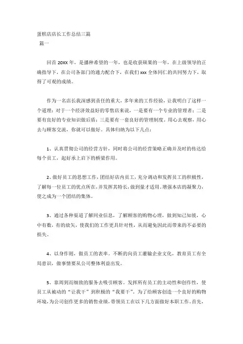 蛋糕店店长工作总结三篇