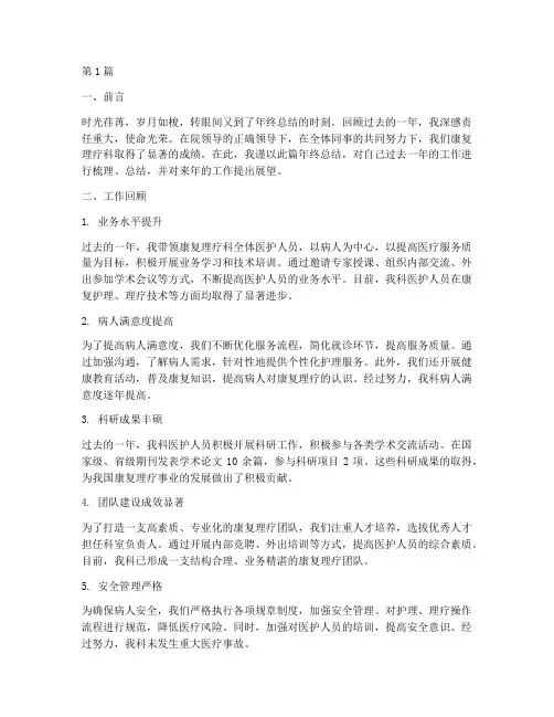 康复理疗护士长年终总结(3篇)