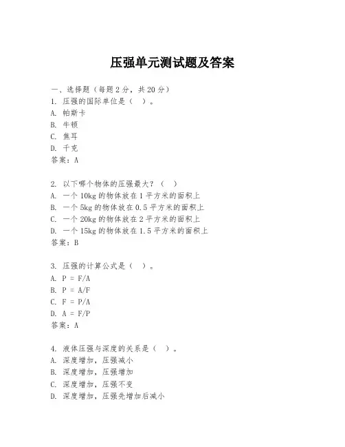 压强单元测试题及答案