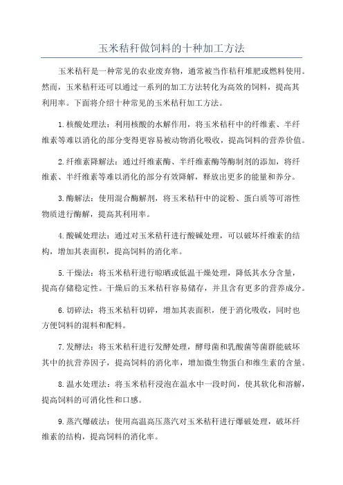 玉米秸秆做饲料的十种加工方法