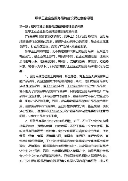 烟草工业企业服务品牌建设要注意的问题