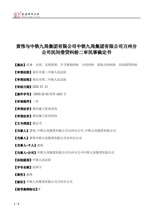 黄伟与中铁九局集团有限公司中铁九局集团有限公司万州分公司民间借贷纠纷二审民事裁定书