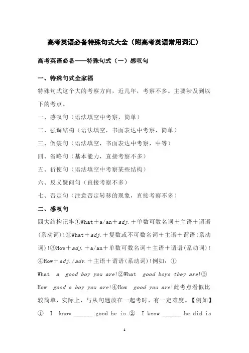 高考英语必备特殊句式大全(附高考英语常用词汇)
