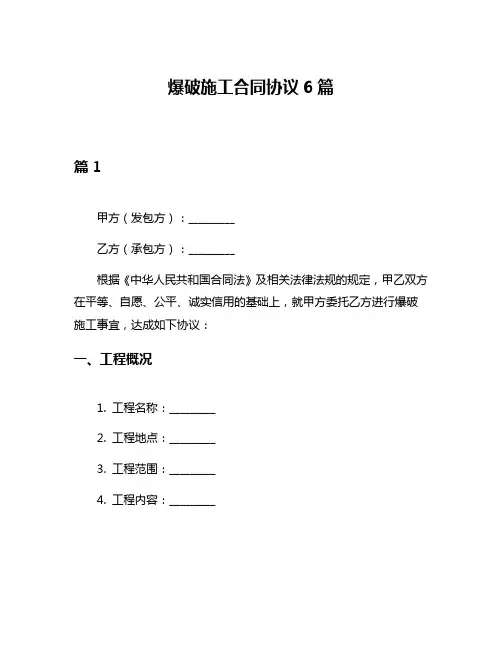 爆破施工合同协议6篇