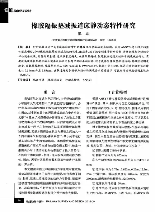 橡胶隔振垫减振道床静动态特性研究