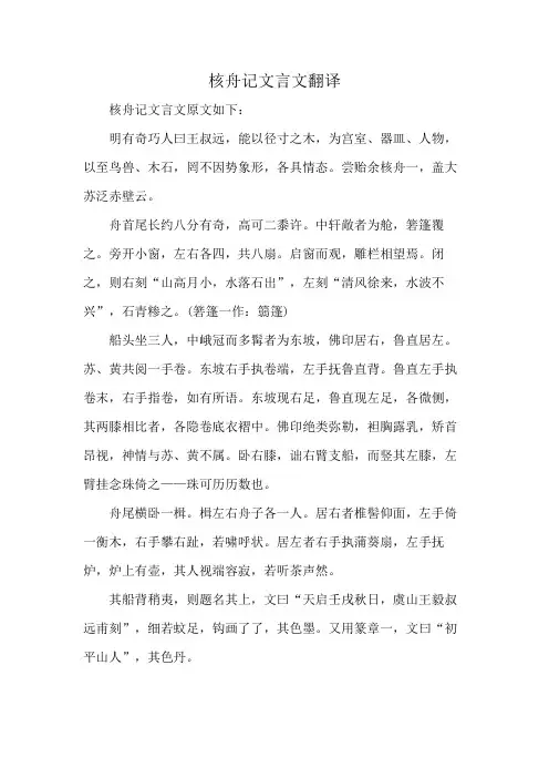 核舟记文言文翻译