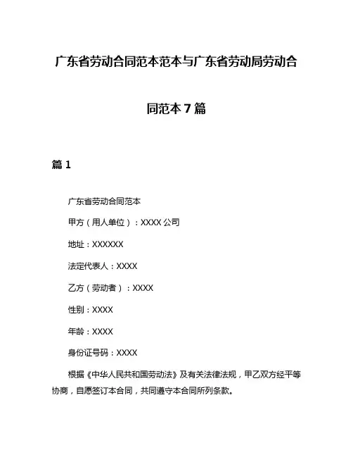 广东省劳动合同范本范本与广东省劳动局劳动合同范本7篇