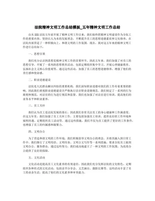 法院精神文明工作总结模板_五年精神文明工作总结