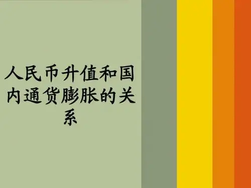 人民币升值与通货膨胀的联系