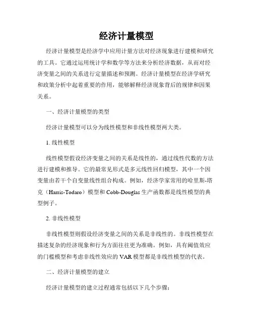 经济计量模型