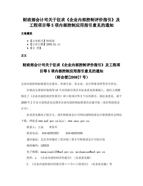 财政部会计司关于征求《企业内部控制评价指引》及工程项目等5项内部控制应用指引意见的通知
