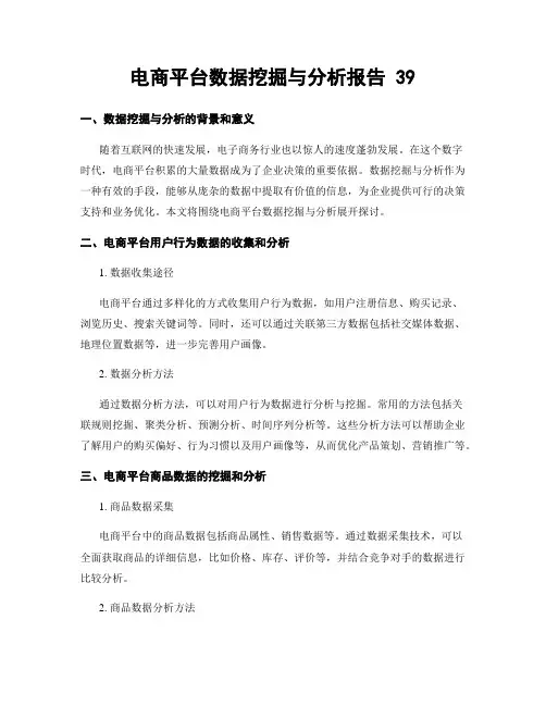 电商平台数据挖掘与分析报告 39