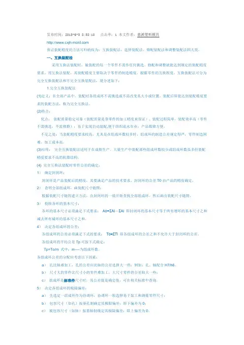 保证装配精度的方法可归纳权为：互换装配法、选择装配法、修配装配法和调整装配法四大类