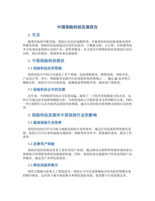 中国保险科技发展报告