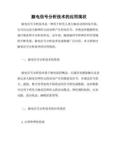 脑电信号分析技术的应用现状