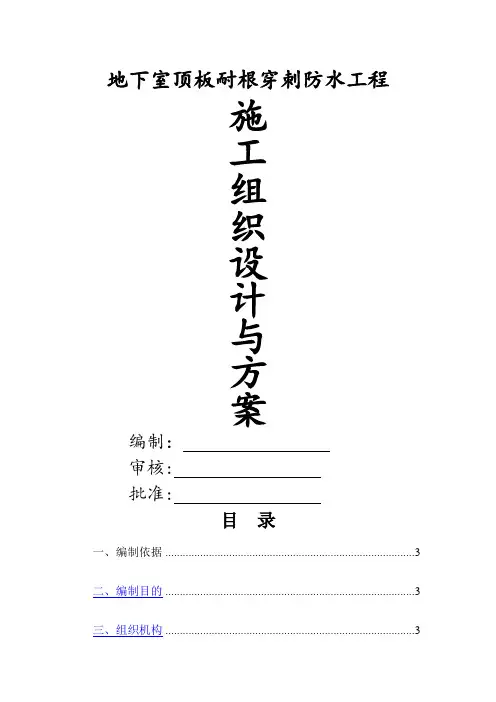 地下室顶板耐根穿刺防水施工方案