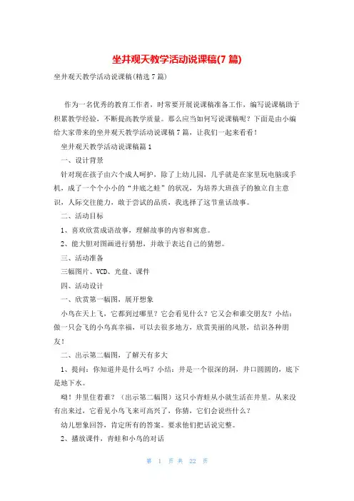 坐井观天教学活动说课稿(7篇)