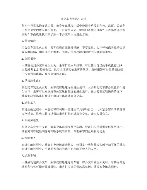 公交车火灾逃生方法