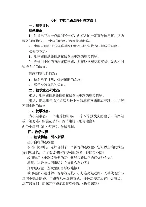 四年级下册科学教案 1.7 不一样的电路连接教科版 (1)