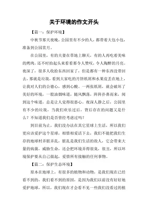 关于环境的作文开头