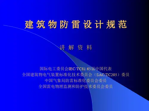 2019最新GB50057建筑物防雷设计规范讲解资料