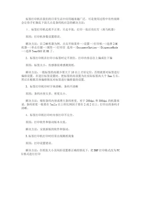 标签打印机常见故障及解决方法