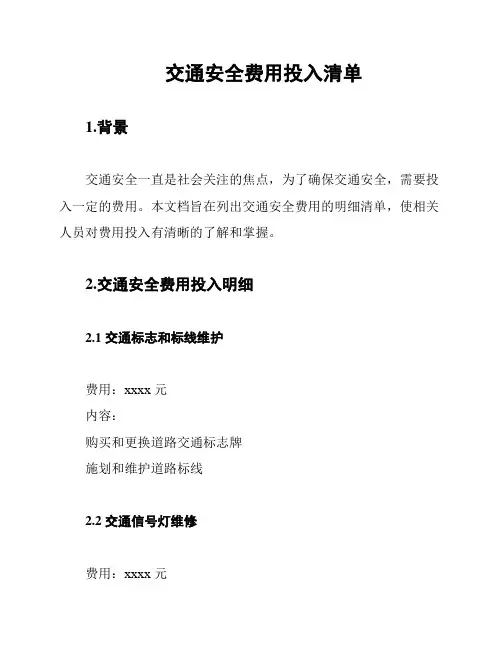 交通安全费用投入清单