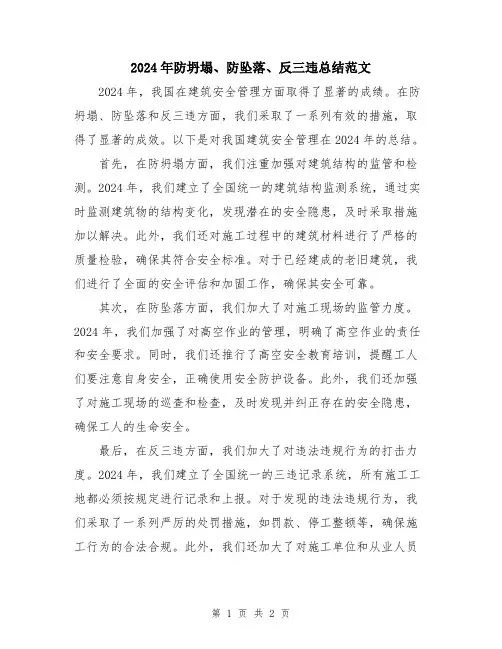 2024年防坍塌、防坠落、反三违总结范文