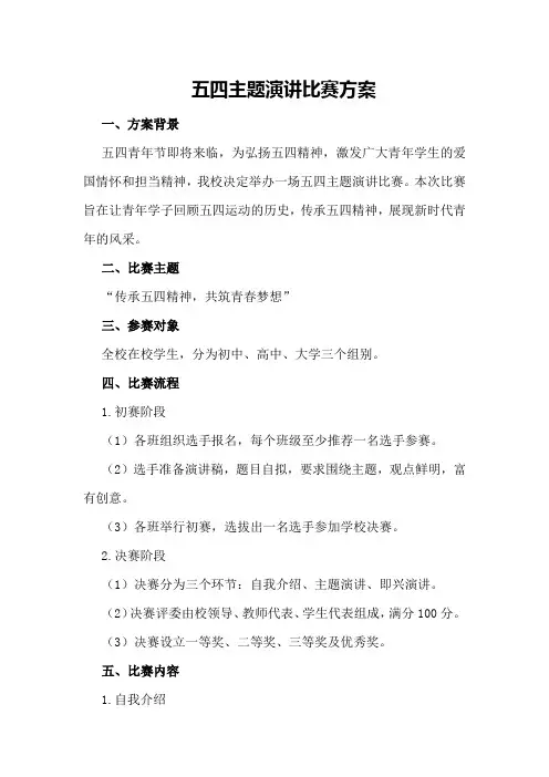 五四主题演讲比赛方案