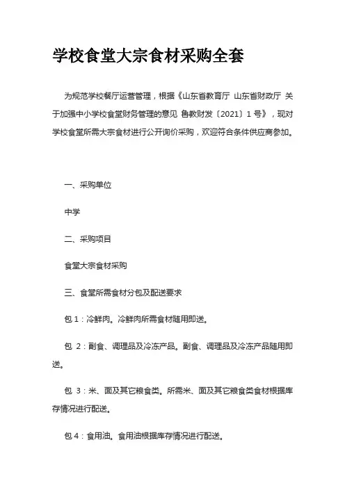 学校食堂大宗食材采购全套