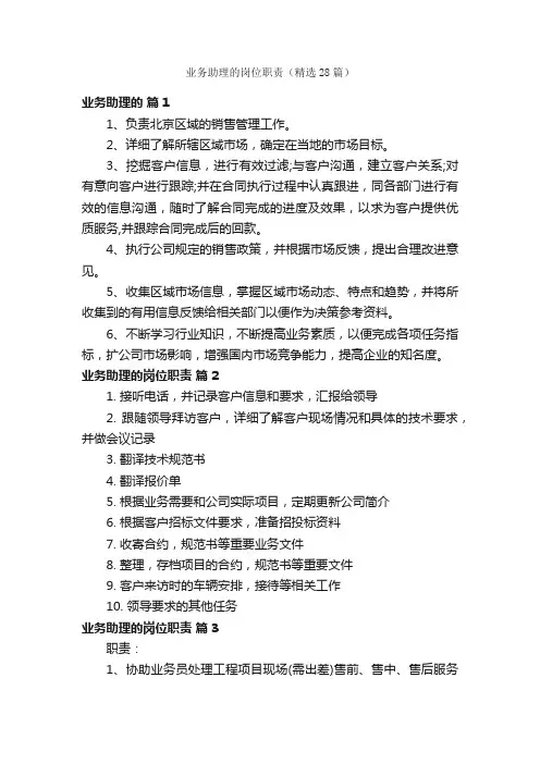 业务助理的岗位职责（精选28篇）
