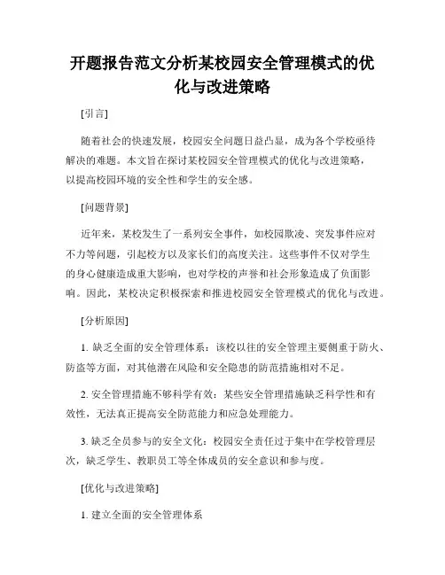 开题报告范文分析某校园安全管理模式的优化与改进策略