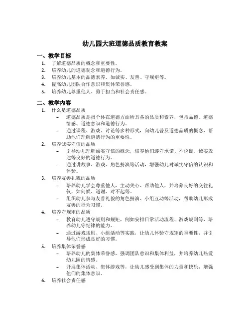 幼儿园大班道德品质教育教案