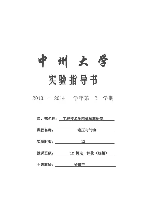 201320142液压与气动实验指导书