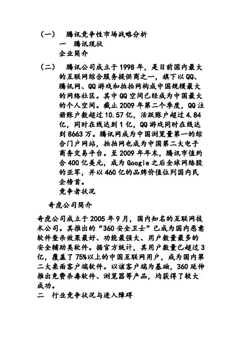 腾讯竞争性市场营销战略分析