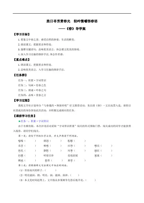 第1课 《春》导学案 七年级语文上册同步( 人教部编版2024)