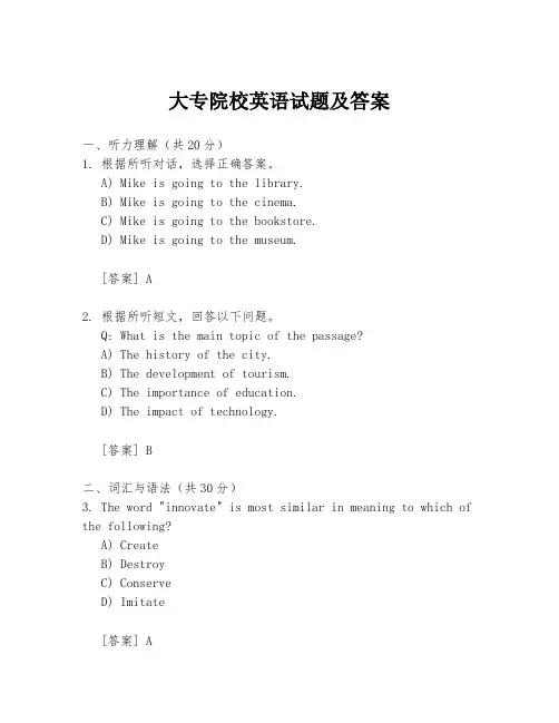 大专院校英语试题及答案