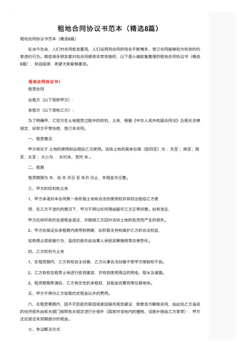 租地合同协议书范本（精选8篇）
