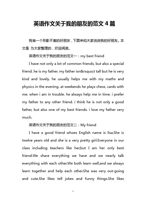 英语作文关于我的朋友的范文4篇