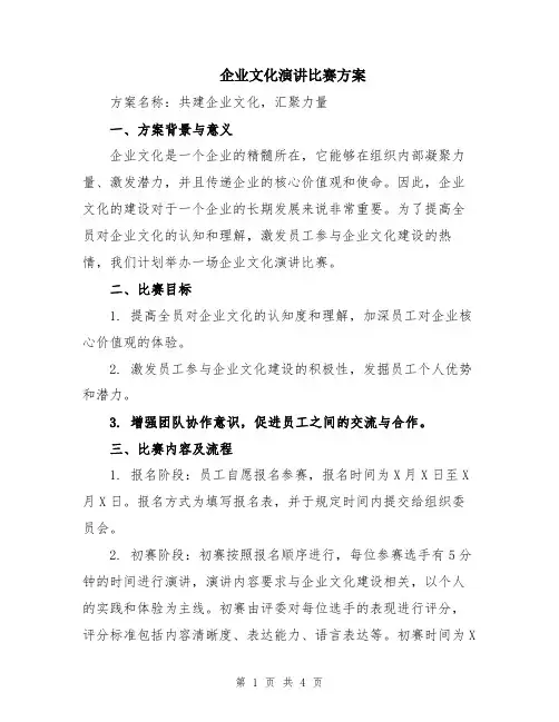 企业文化演讲比赛方案