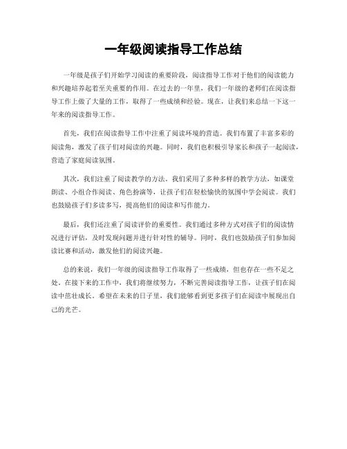 一年级阅读指导工作总结