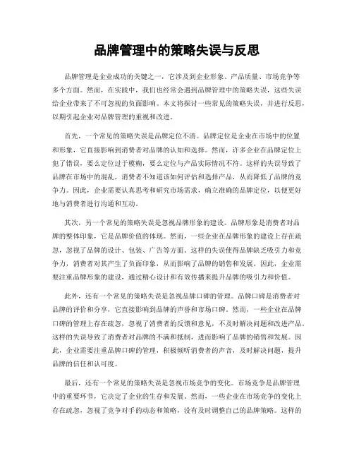 品牌管理中的策略失误与反思