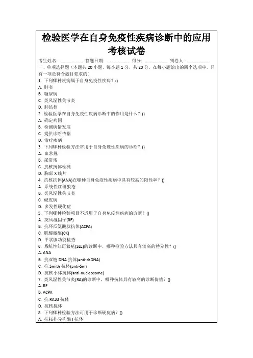 检验医学在自身免疫性疾病诊断中的应用考核试卷