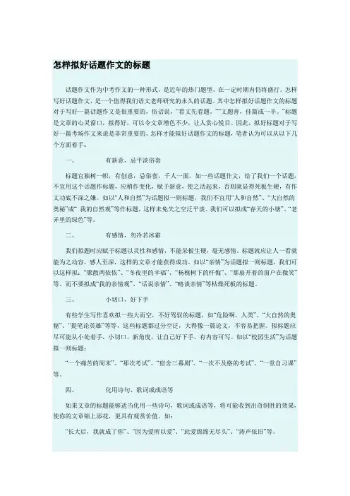 怎样拟好话题作文的标题