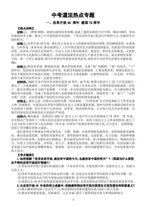 初中道德与法治2024届中考复习热点专题系列(改革开放45 周年+科技创新 航天精神 新质生产力)