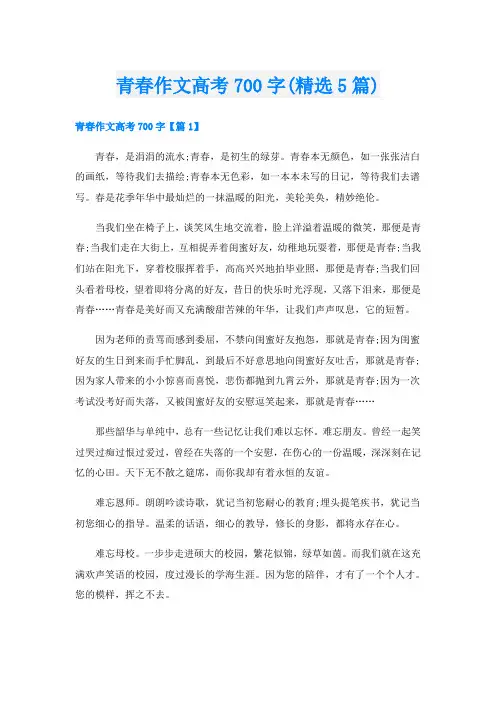 青春作文高考700字(精选5篇)