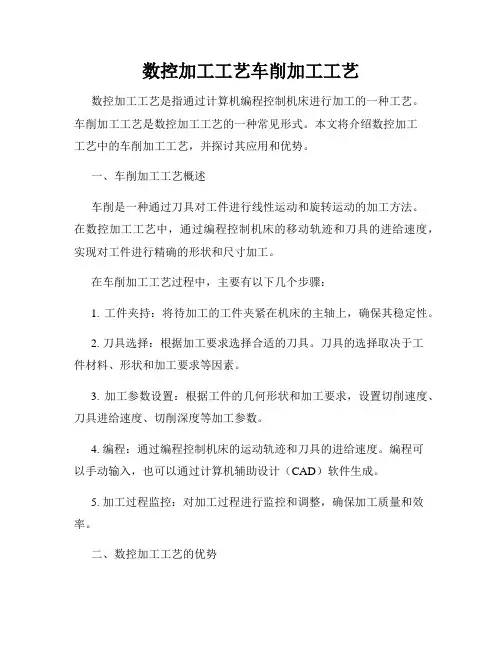 数控加工工艺车削加工工艺