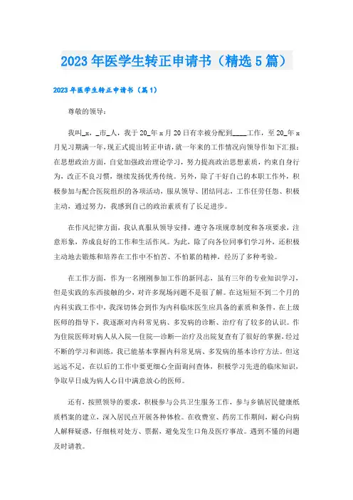 2023年医学生转正申请书(精选5篇)