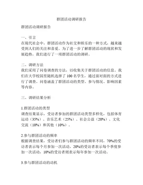 群团活动调研报告