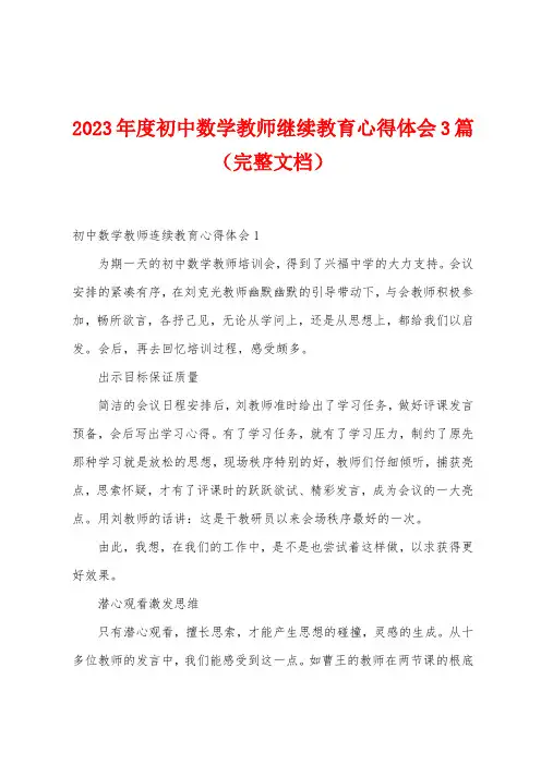 2023年度初中数学教师继续教育心得体会3篇